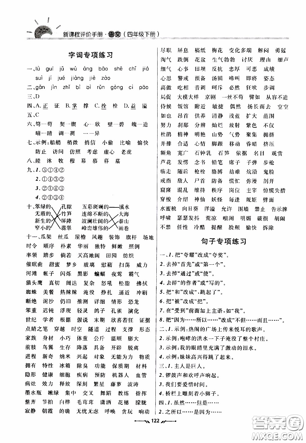 2020年新課程評價(jià)手冊語文四年級下冊參考答案