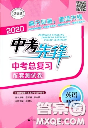 2020中考先鋒中考總復(fù)習(xí)配套測(cè)試卷英語(yǔ)課標(biāo)A版答案