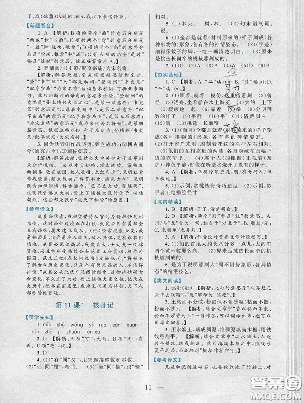 2020新版啟東黃岡作業(yè)本八年級(jí)語(yǔ)文下冊(cè)人教版答案