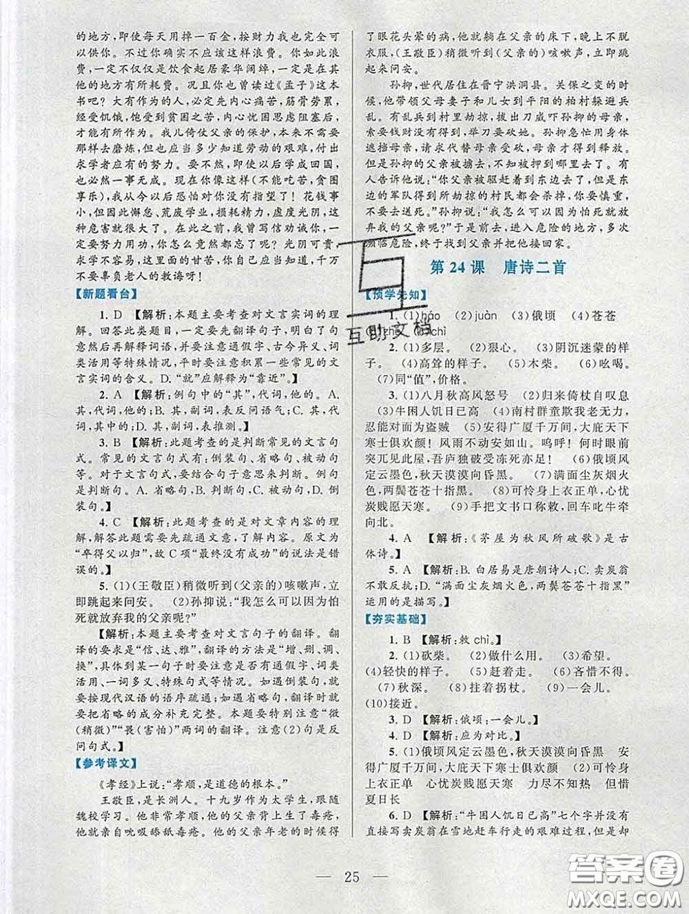 2020新版啟東黃岡作業(yè)本八年級(jí)語(yǔ)文下冊(cè)人教版答案