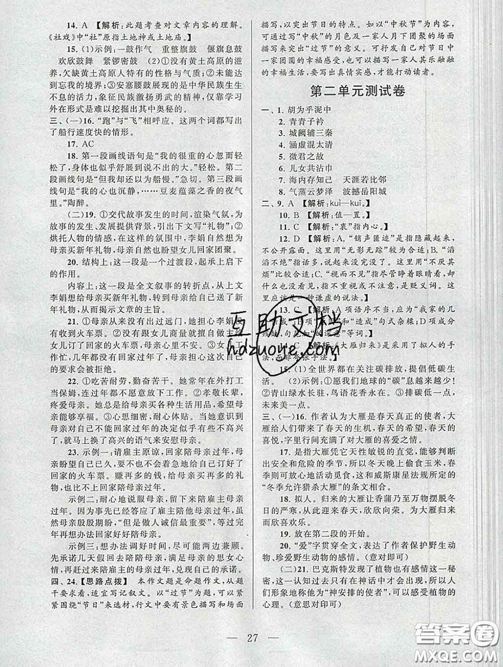 2020新版啟東黃岡作業(yè)本八年級(jí)語(yǔ)文下冊(cè)人教版答案