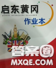 2020新版啟東黃岡作業(yè)本八年級(jí)英語(yǔ)下冊(cè)人教版答案