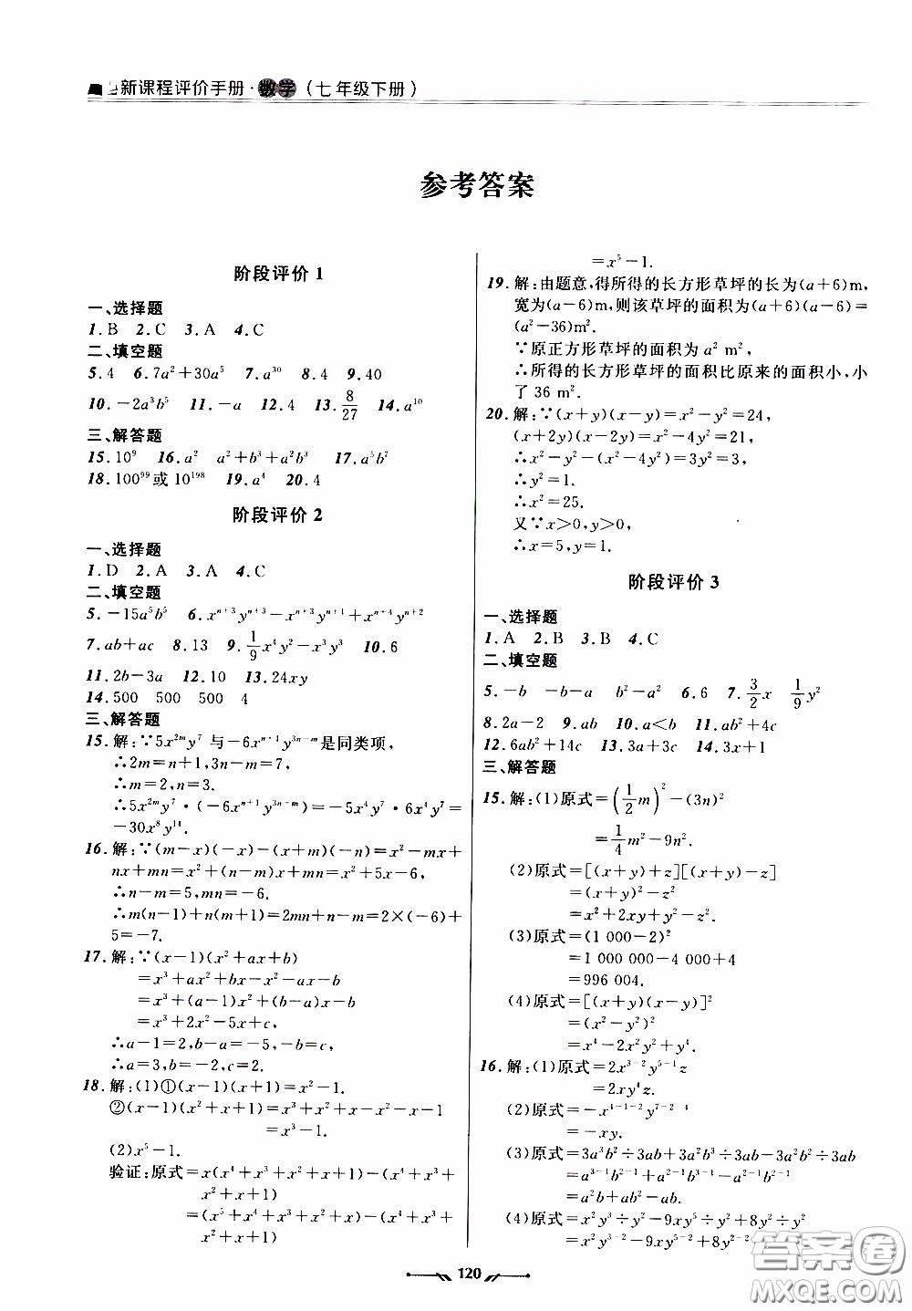 2020年新課程評(píng)價(jià)手冊(cè)數(shù)學(xué)七年級(jí)下冊(cè)北師版參考答案