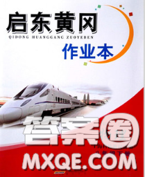 2020新版啟東黃岡作業(yè)本八年級(jí)物理下冊(cè)蘇科版答案