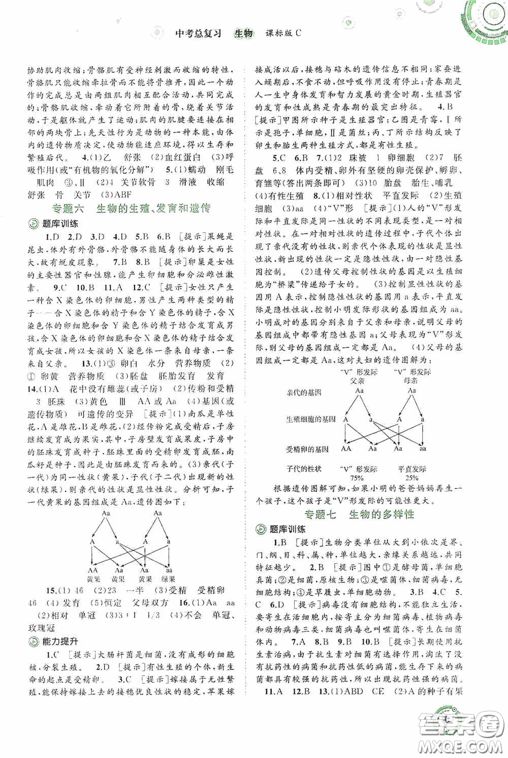 廣西教育出版社2020中考先鋒中考總復(fù)習(xí)生物課標C版答案