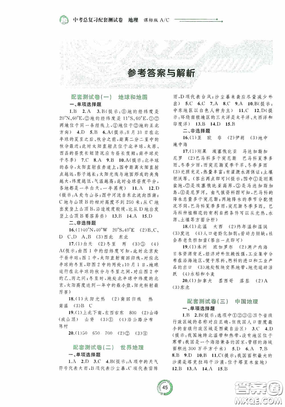 2020中考先鋒中考總復(fù)習(xí)配套測(cè)試卷地理課標(biāo)版AC答案