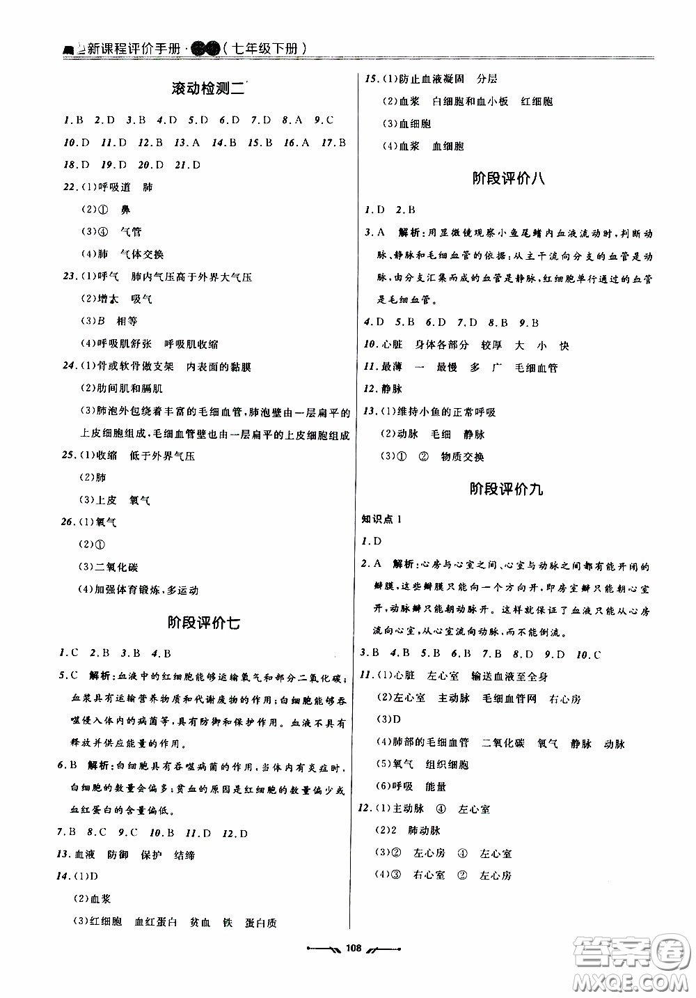 2020年新課程評(píng)價(jià)手冊(cè)生物七年級(jí)下冊(cè)人教版參考答案