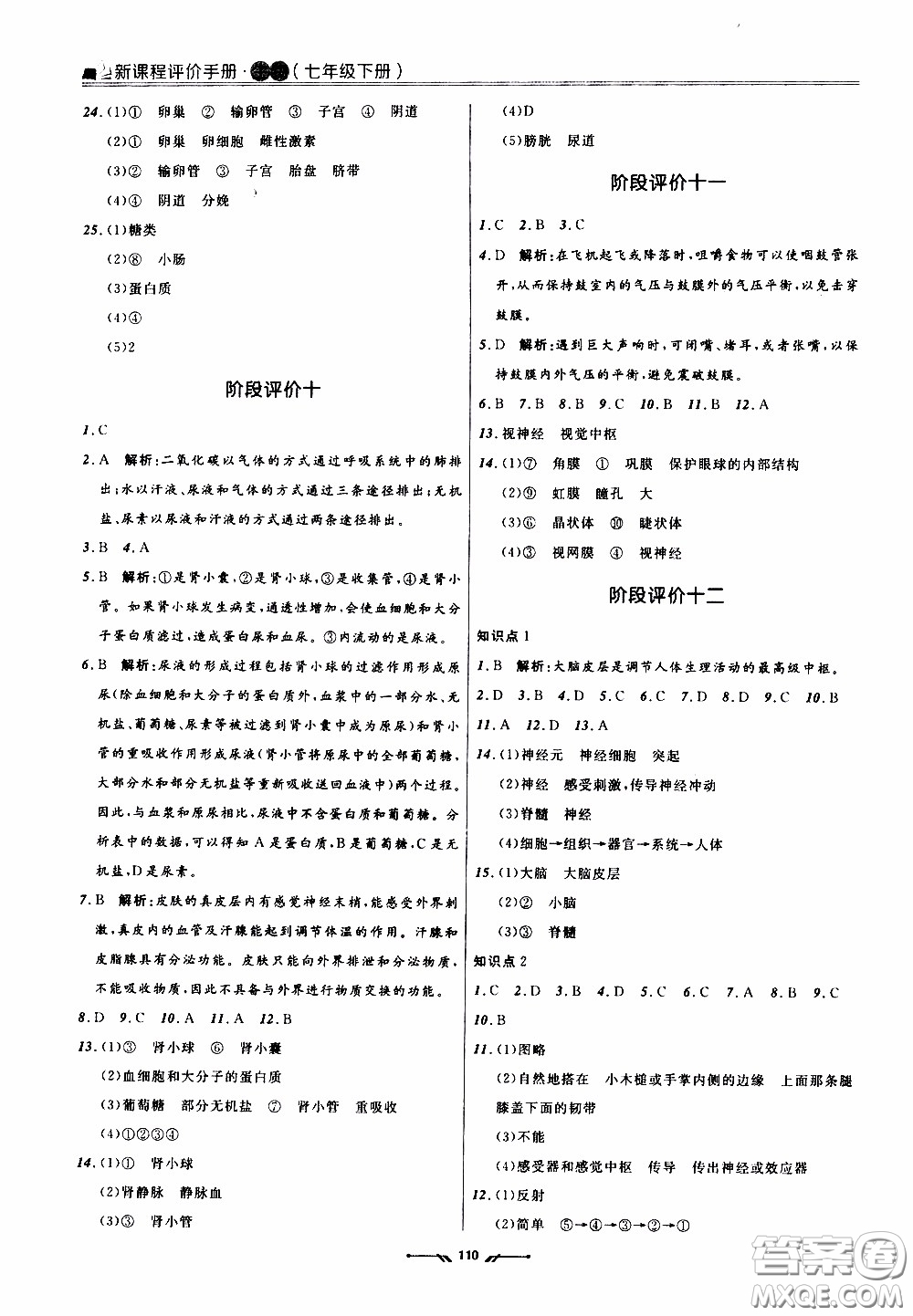 2020年新課程評(píng)價(jià)手冊(cè)生物七年級(jí)下冊(cè)人教版參考答案