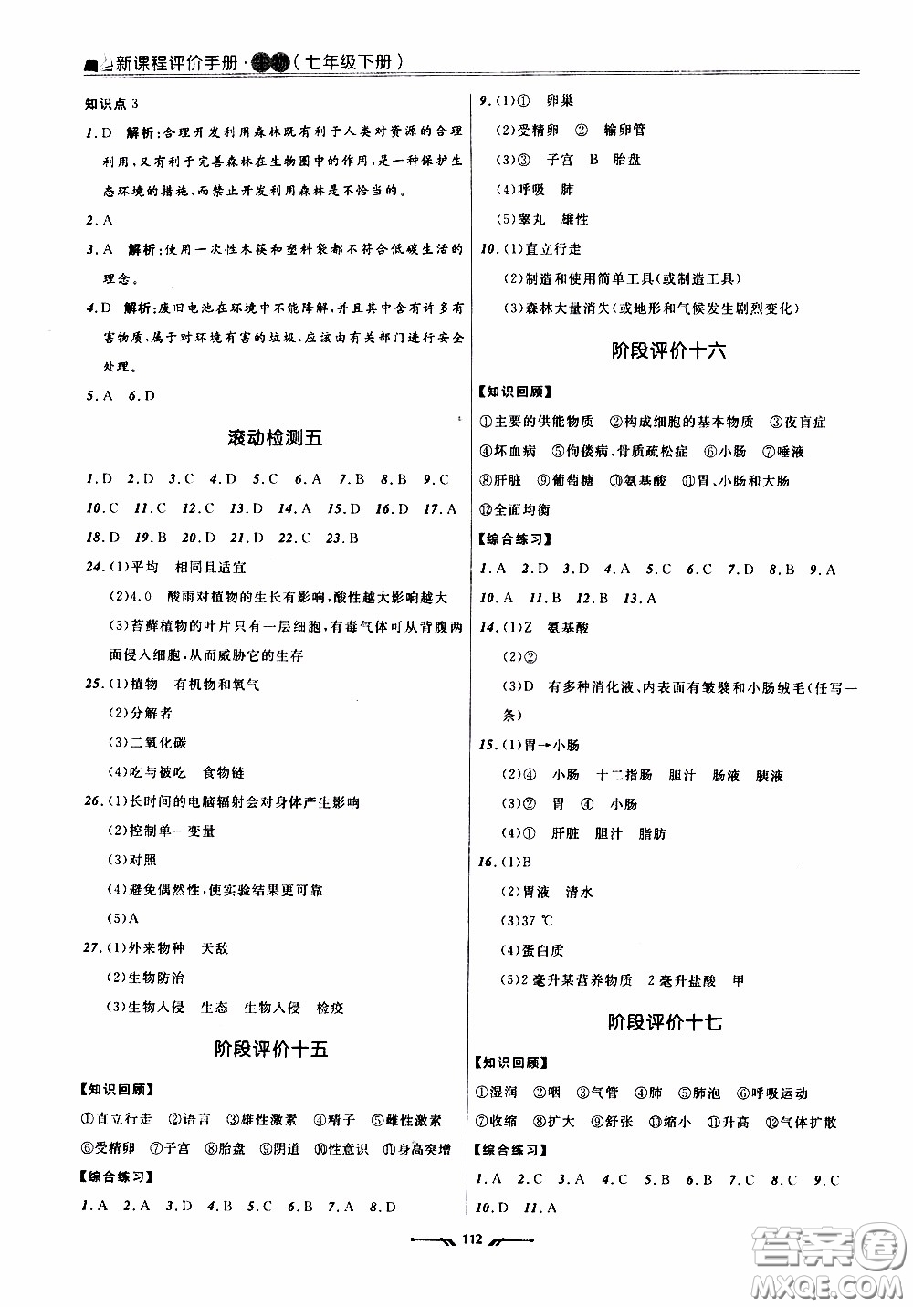 2020年新課程評(píng)價(jià)手冊(cè)生物七年級(jí)下冊(cè)人教版參考答案