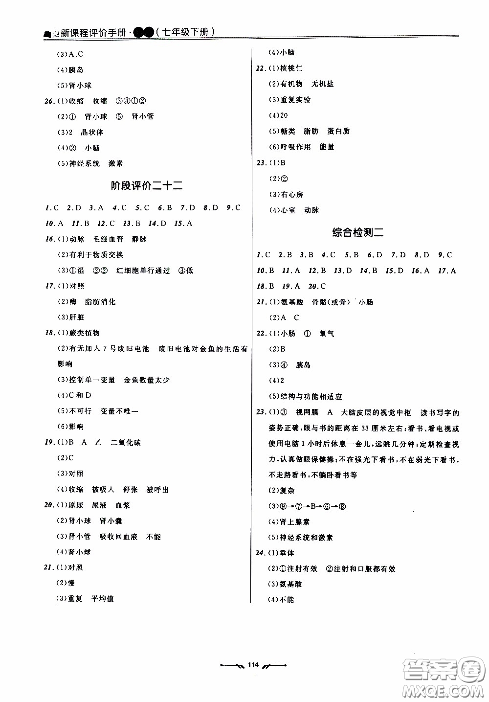 2020年新課程評(píng)價(jià)手冊(cè)生物七年級(jí)下冊(cè)人教版參考答案