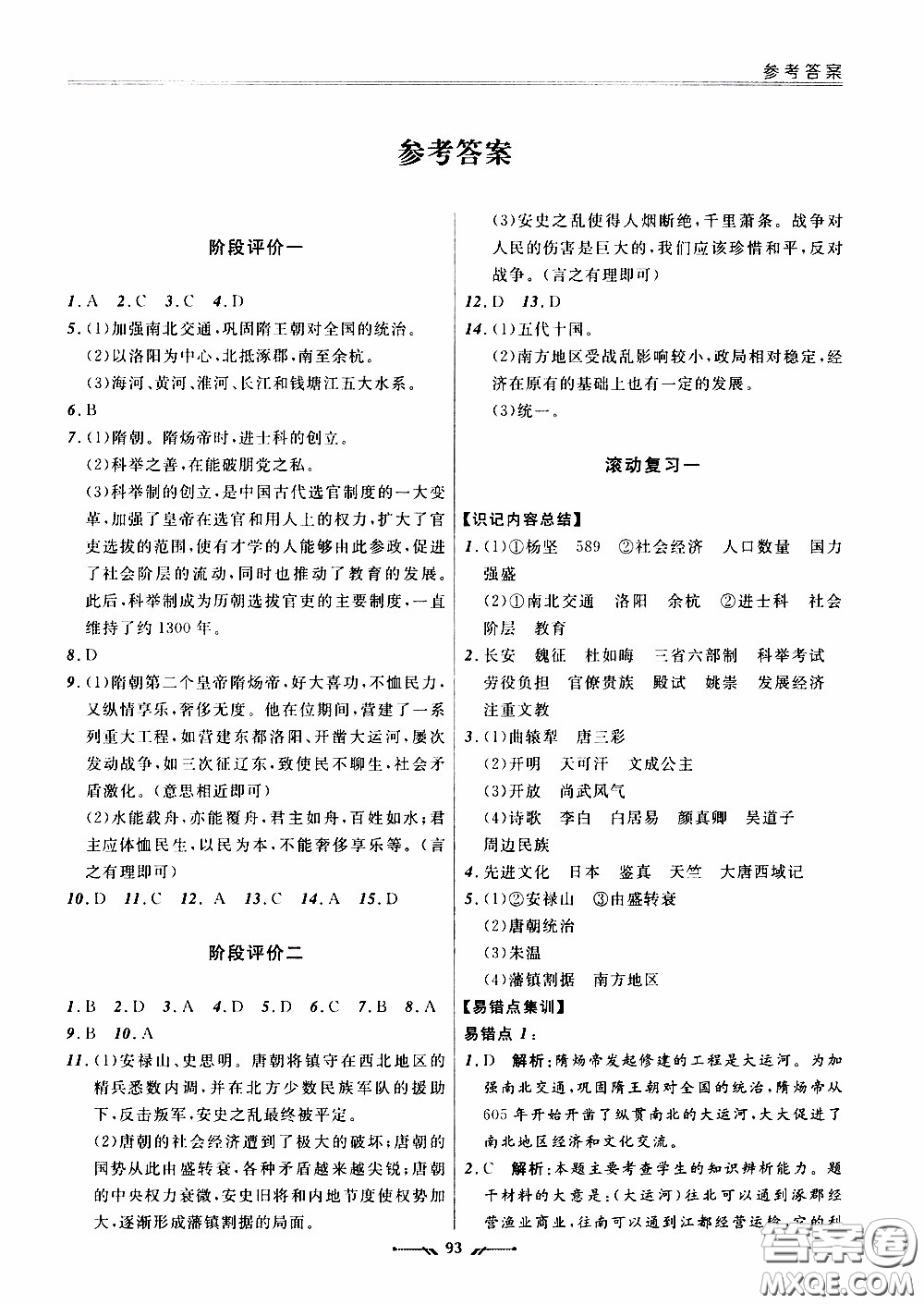 2020年新課程評價手冊歷史七年級下冊人教版參考答案