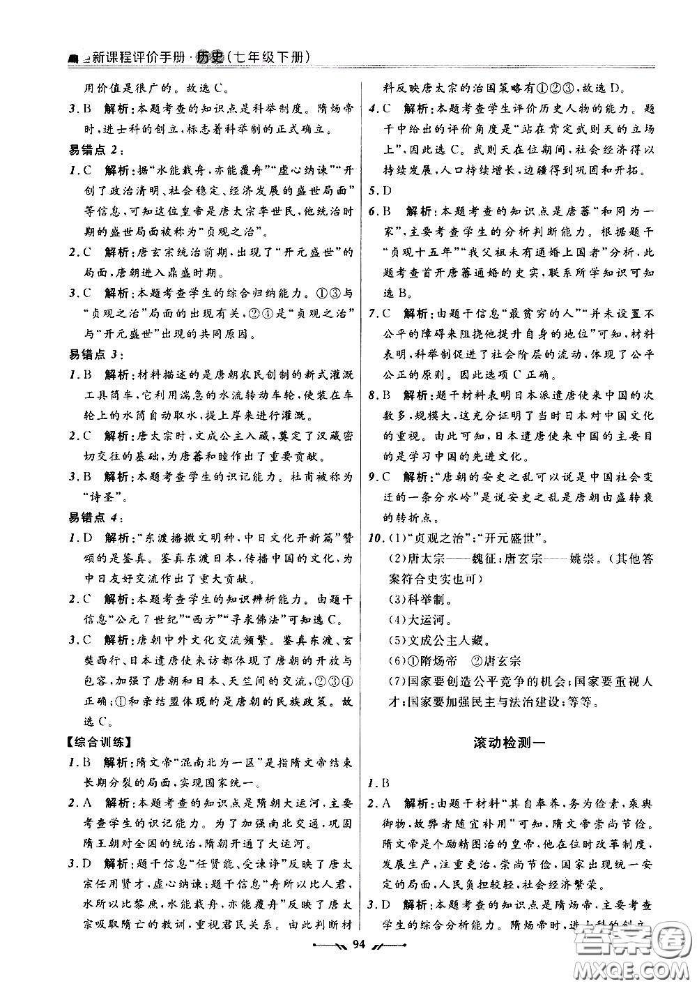 2020年新課程評價手冊歷史七年級下冊人教版參考答案