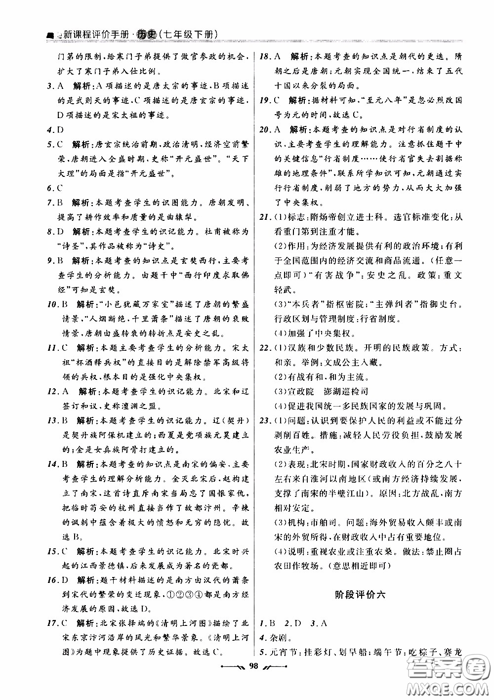 2020年新課程評價手冊歷史七年級下冊人教版參考答案