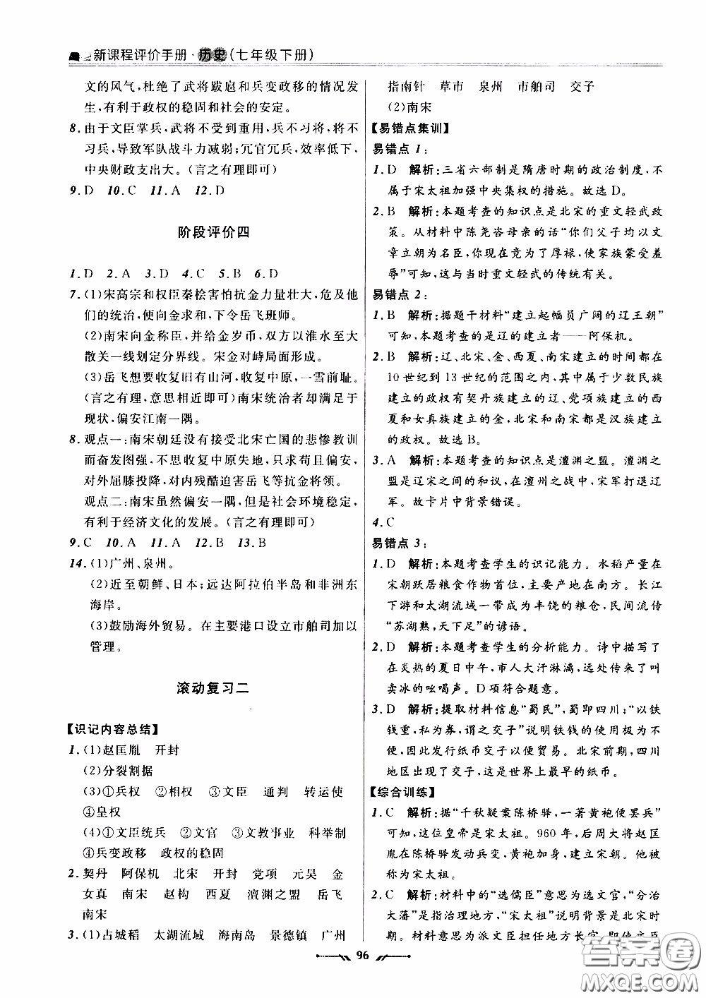 2020年新課程評價手冊歷史七年級下冊人教版參考答案