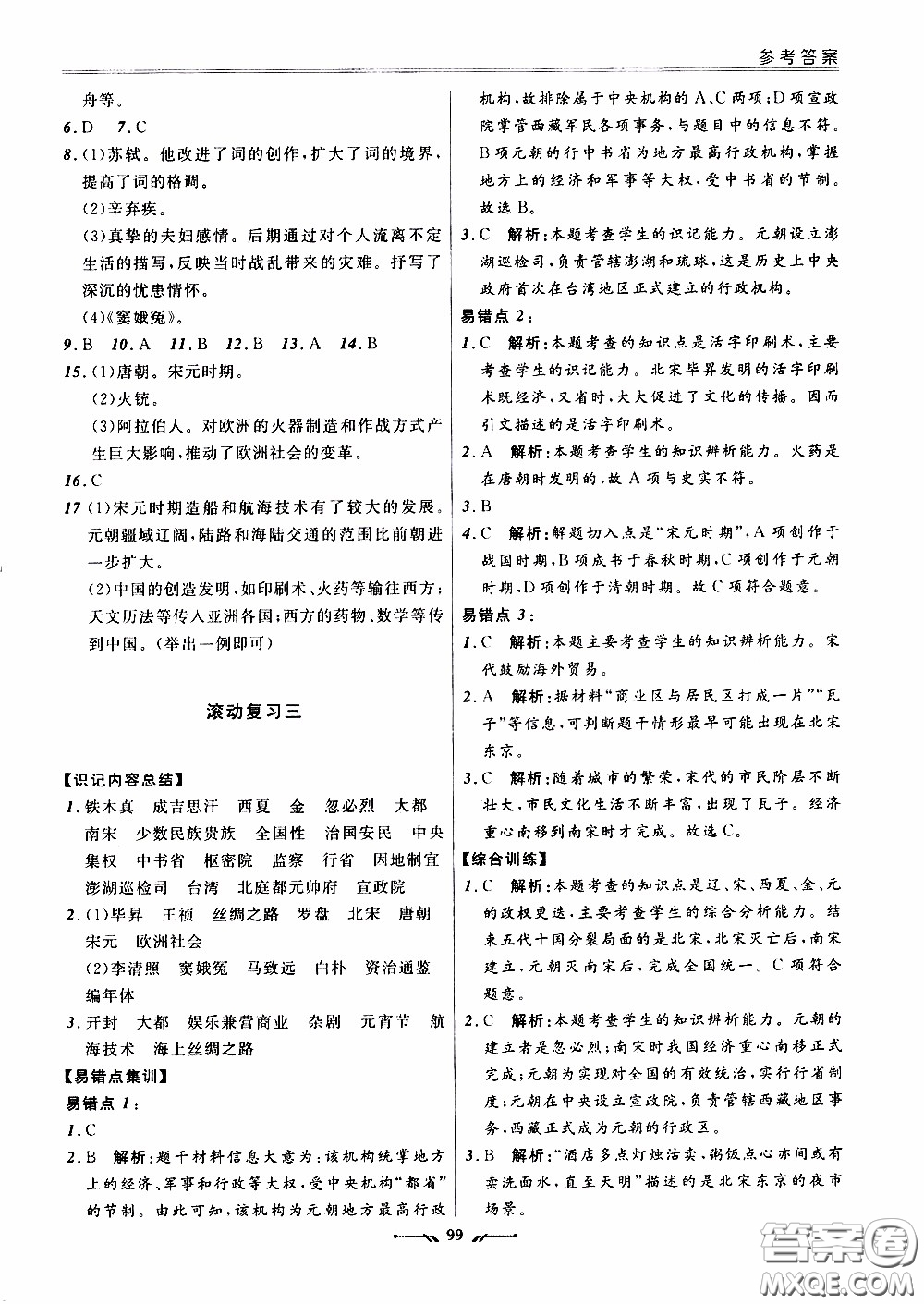 2020年新課程評價手冊歷史七年級下冊人教版參考答案