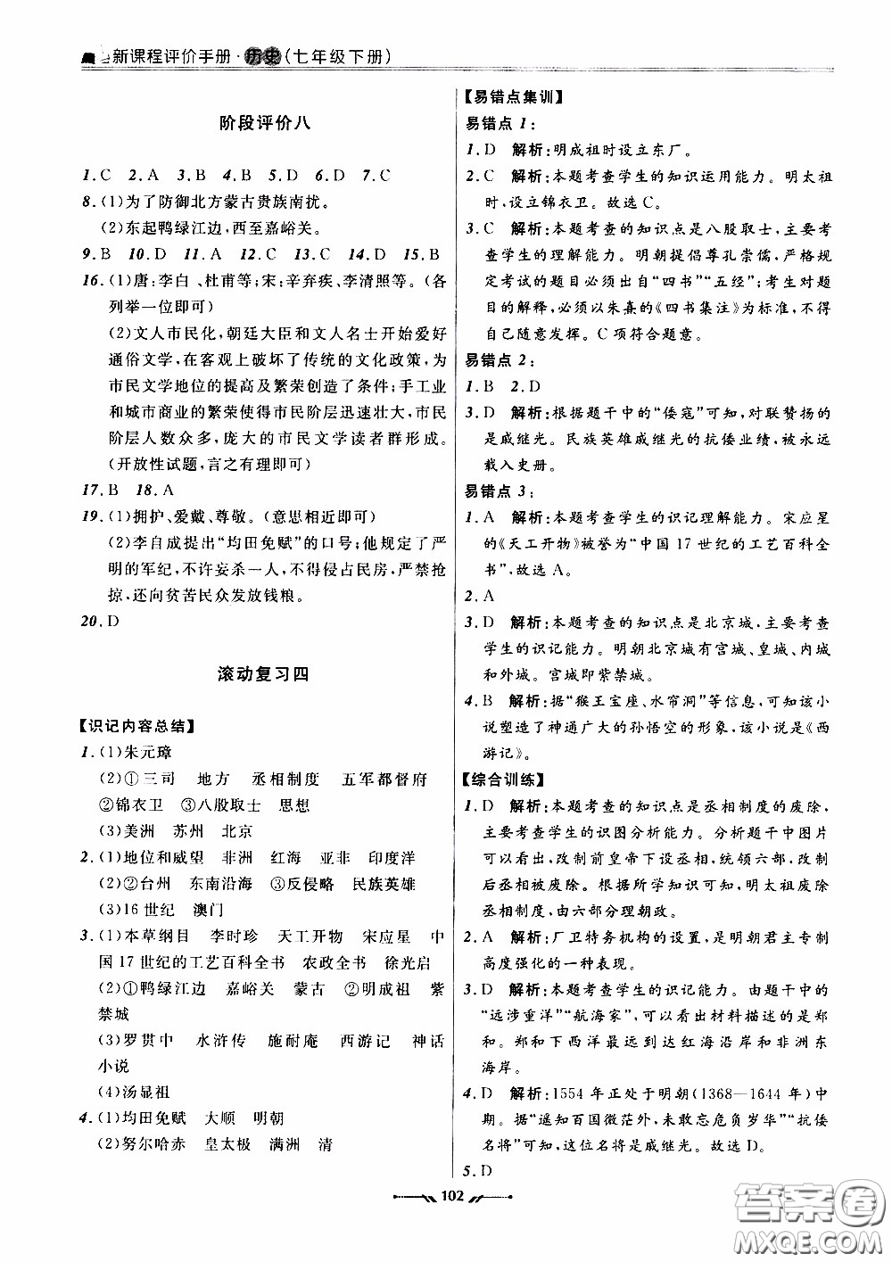 2020年新課程評價手冊歷史七年級下冊人教版參考答案