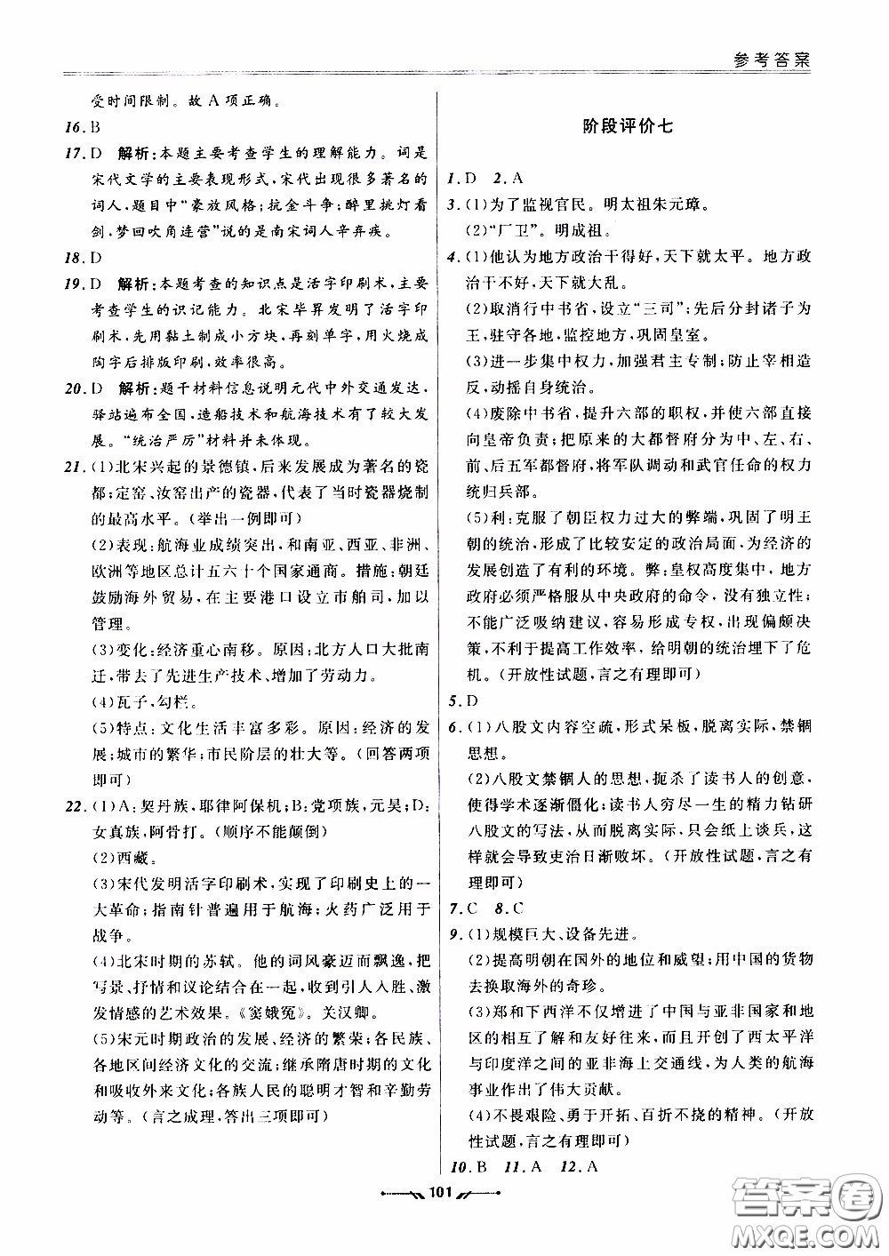 2020年新課程評價手冊歷史七年級下冊人教版參考答案