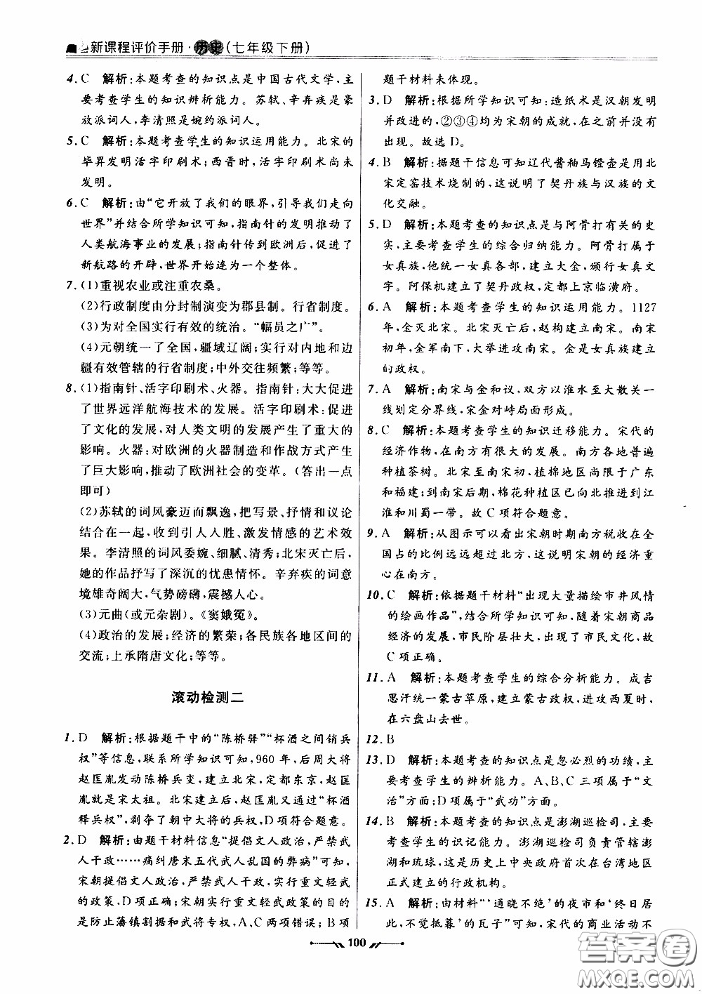 2020年新課程評價手冊歷史七年級下冊人教版參考答案