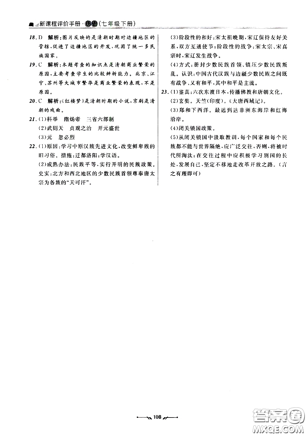 2020年新課程評價手冊歷史七年級下冊人教版參考答案