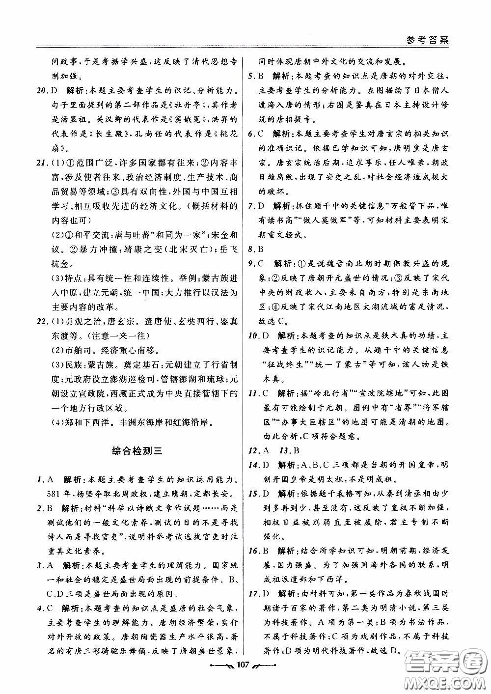 2020年新課程評價手冊歷史七年級下冊人教版參考答案