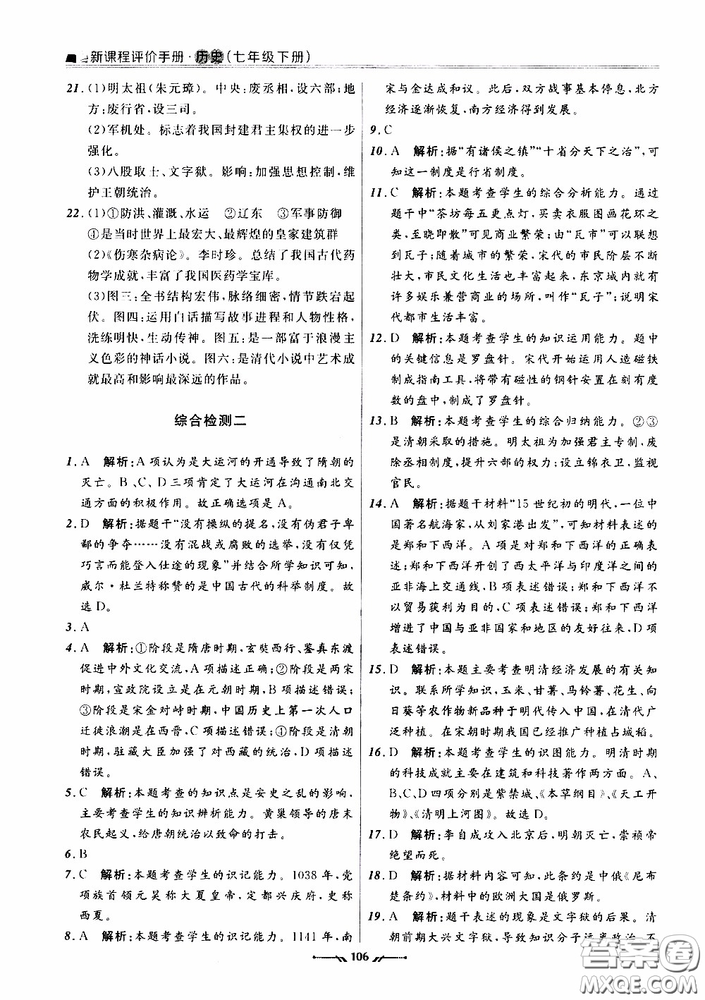 2020年新課程評價手冊歷史七年級下冊人教版參考答案