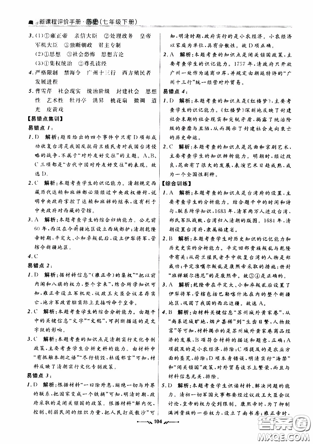 2020年新課程評價手冊歷史七年級下冊人教版參考答案