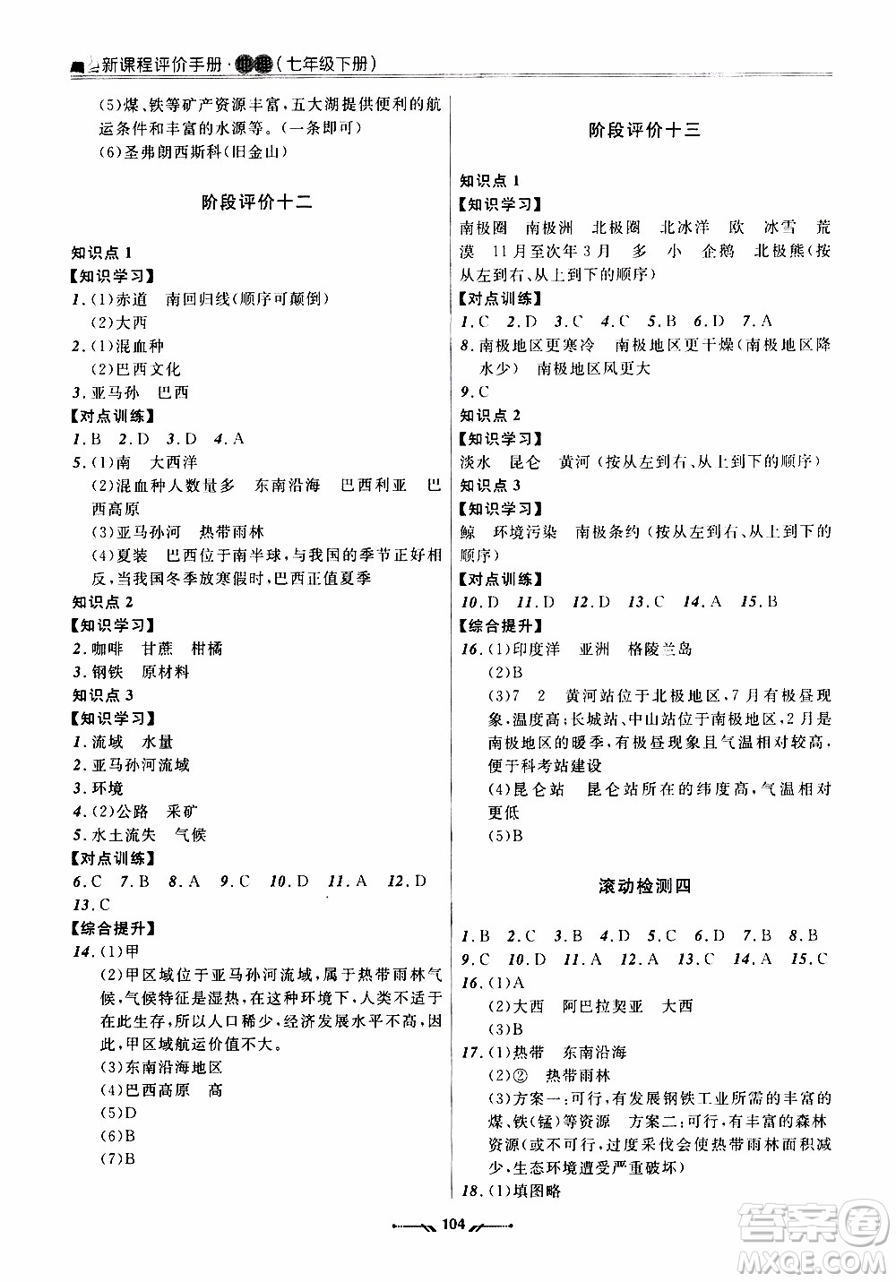 2020年新課程評價手冊地理七年級下冊人教版參考答案