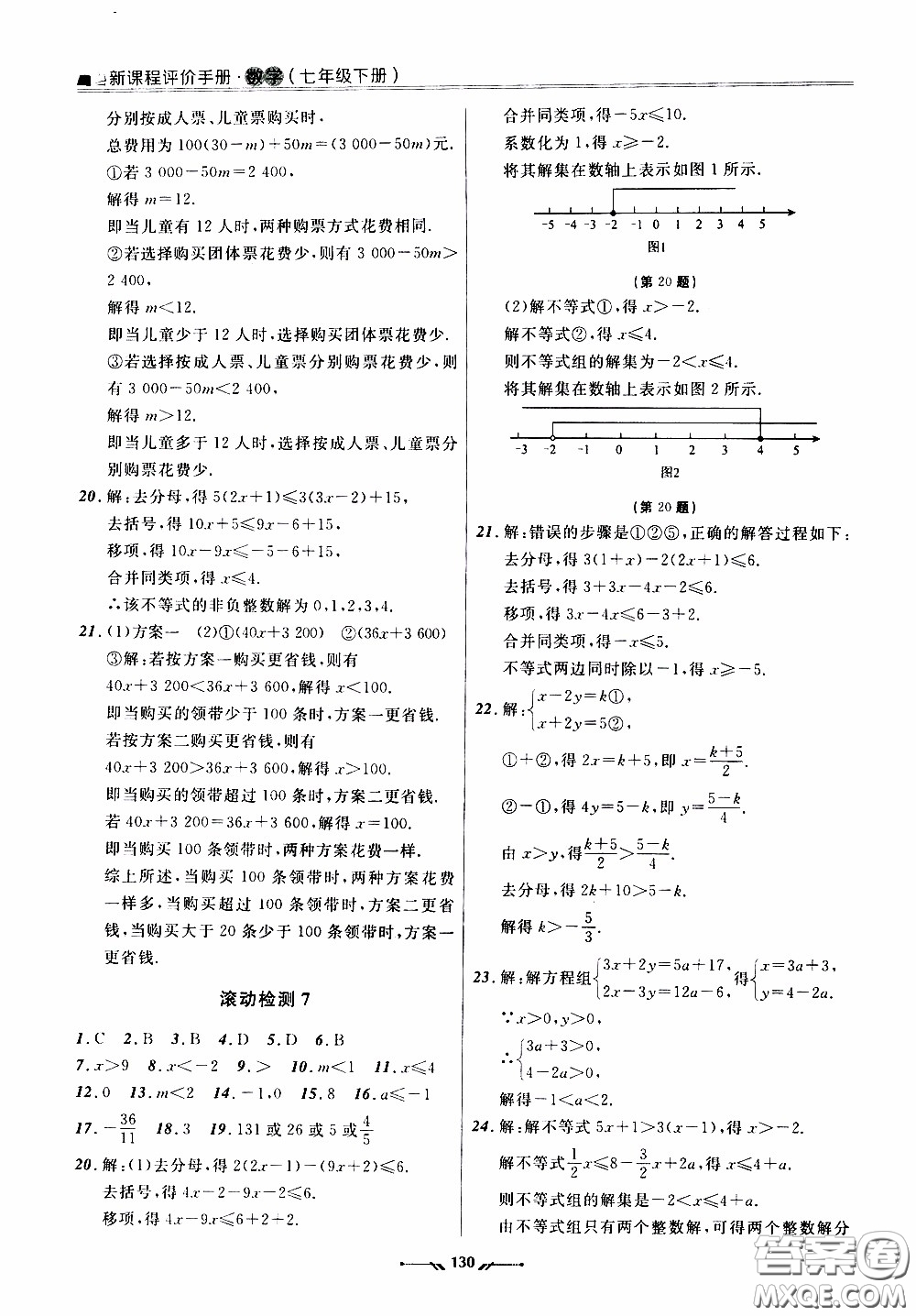 遼寧師范大學(xué)出版社2021新課程評(píng)價(jià)手冊(cè)七年級(jí)數(shù)學(xué)下冊(cè)人教版答案