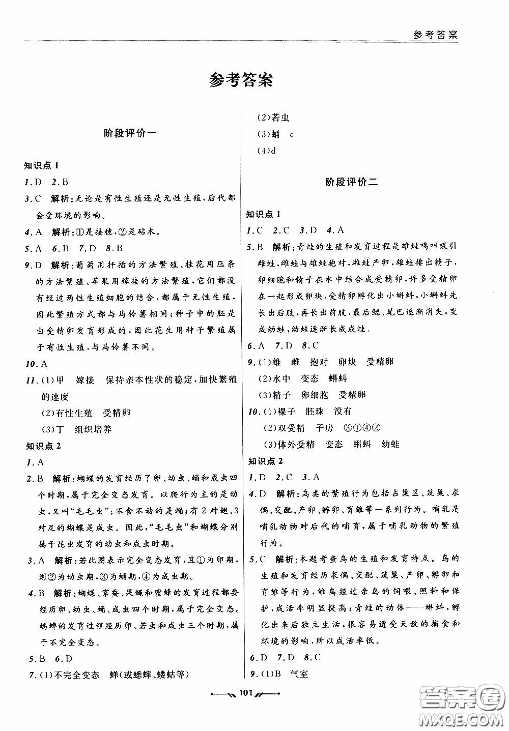 遼寧師范大學(xué)出版社2021新課程評價(jià)手冊八年級生物下冊人教版答案