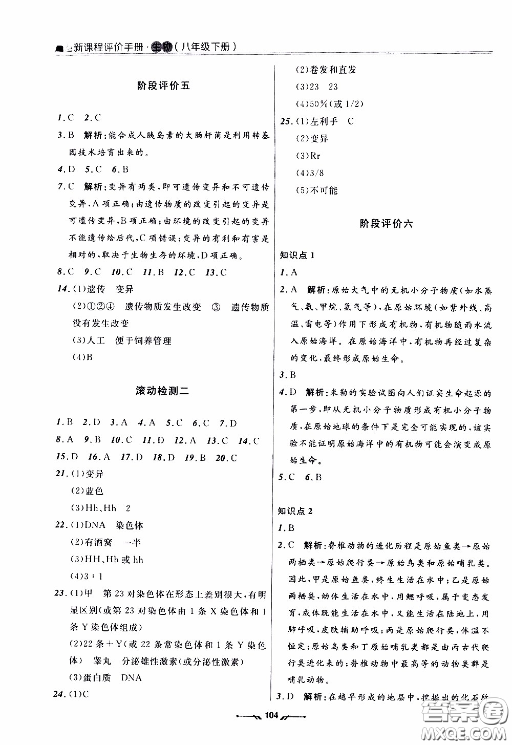 遼寧師范大學(xué)出版社2021新課程評價(jià)手冊八年級生物下冊人教版答案