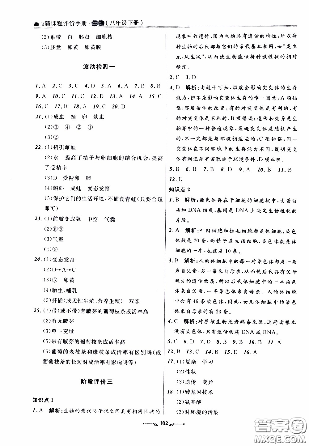 遼寧師范大學(xué)出版社2021新課程評價(jià)手冊八年級生物下冊人教版答案