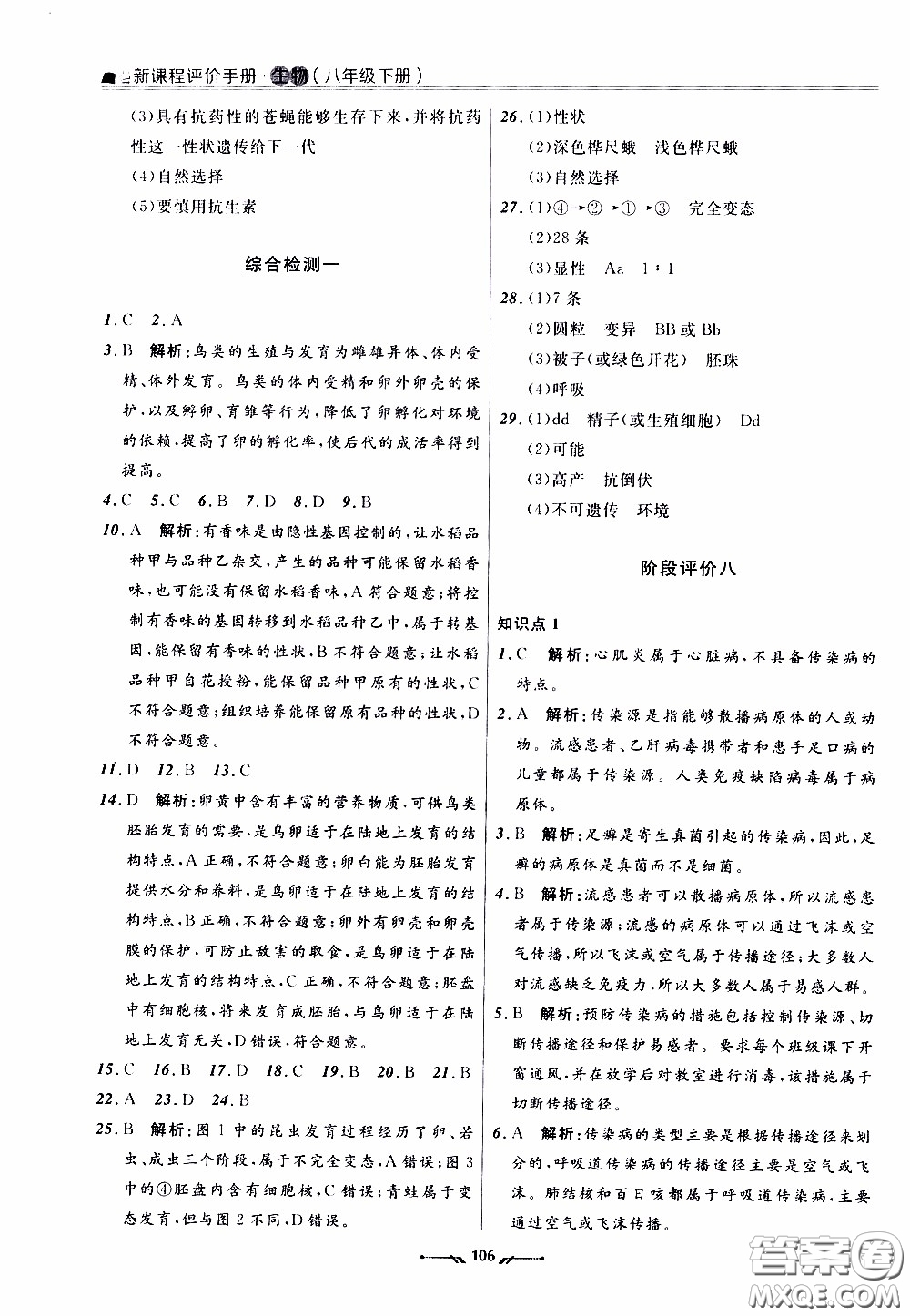 遼寧師范大學(xué)出版社2021新課程評價(jià)手冊八年級生物下冊人教版答案