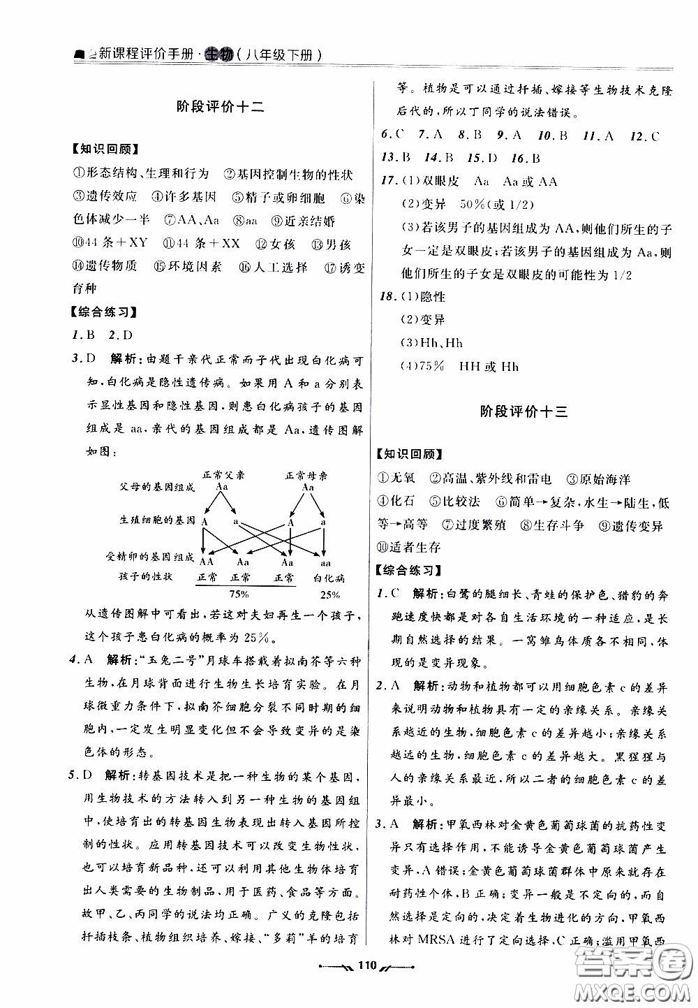 遼寧師范大學(xué)出版社2021新課程評價(jià)手冊八年級生物下冊人教版答案