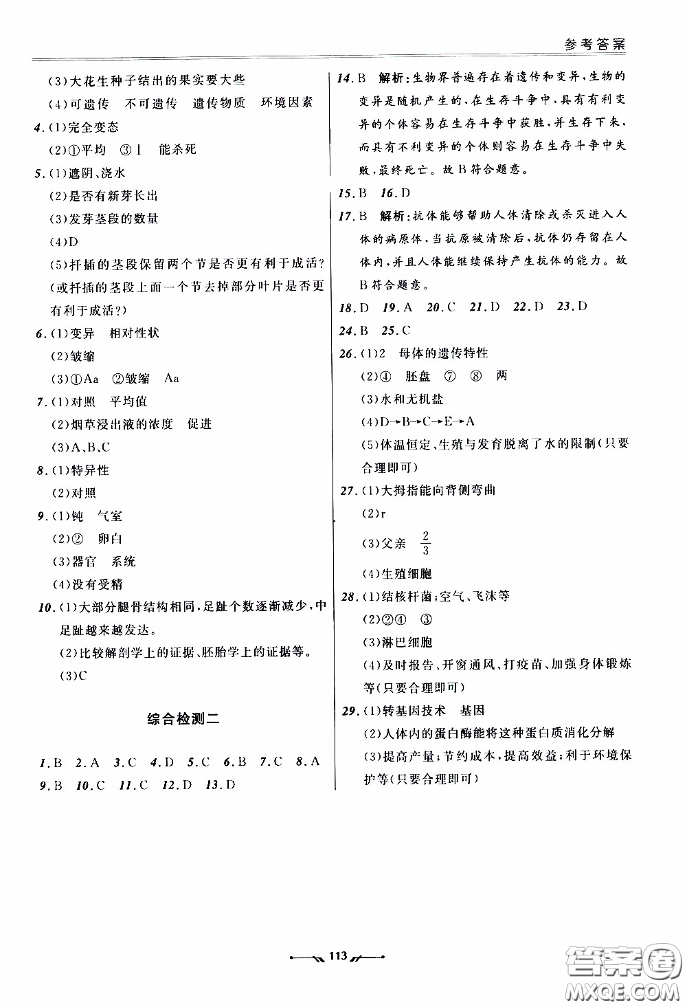 遼寧師范大學(xué)出版社2021新課程評價(jià)手冊八年級生物下冊人教版答案