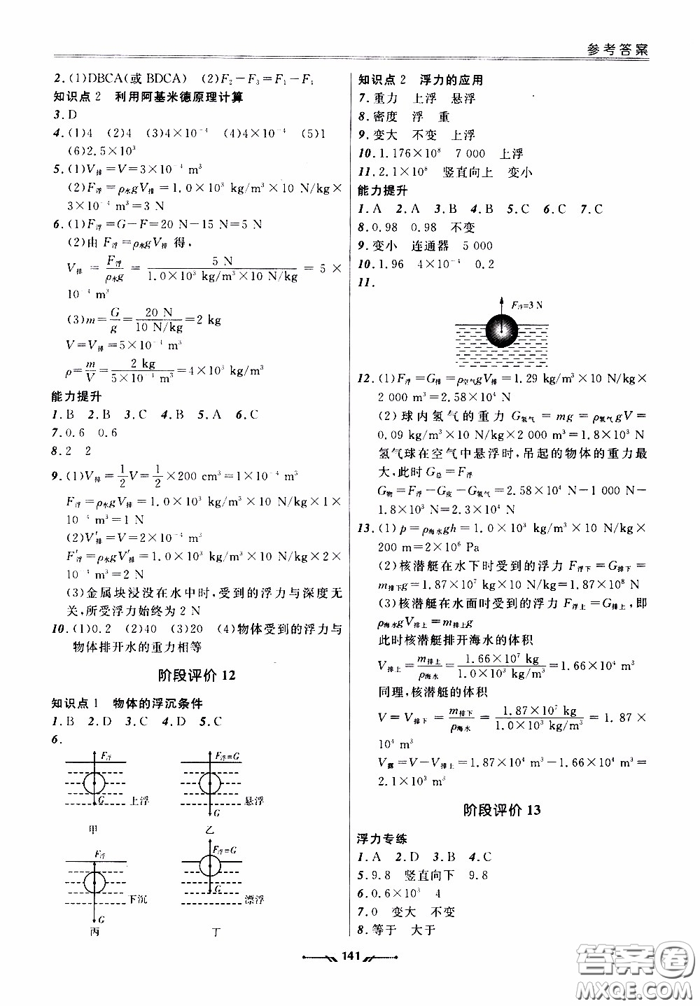 2020年新課程評價手冊物理八年級下冊人教版參考答案