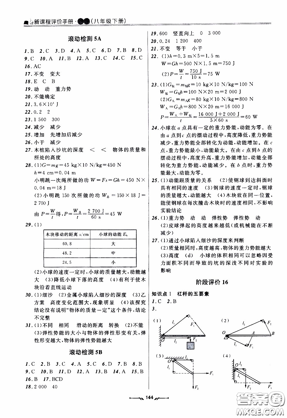 2020年新課程評價手冊物理八年級下冊人教版參考答案