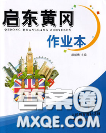 2020新版啟東黃岡作業(yè)本九年級英語下冊人教版答案