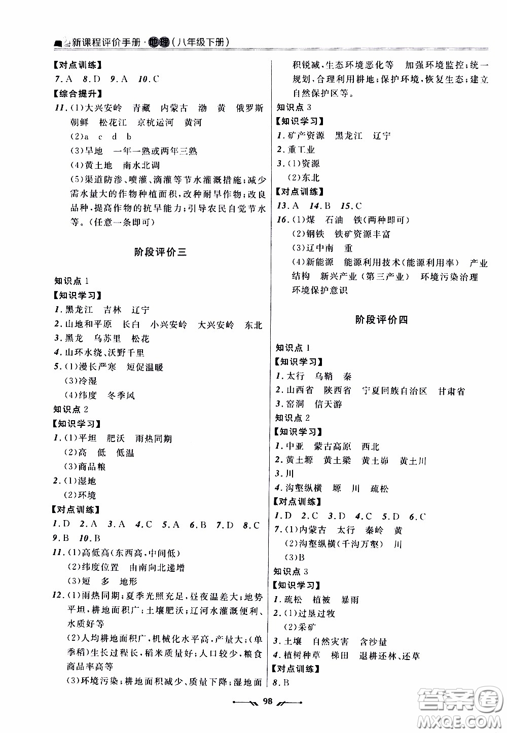 2020年新課程評價手冊地理八年級下冊人教版參考答案