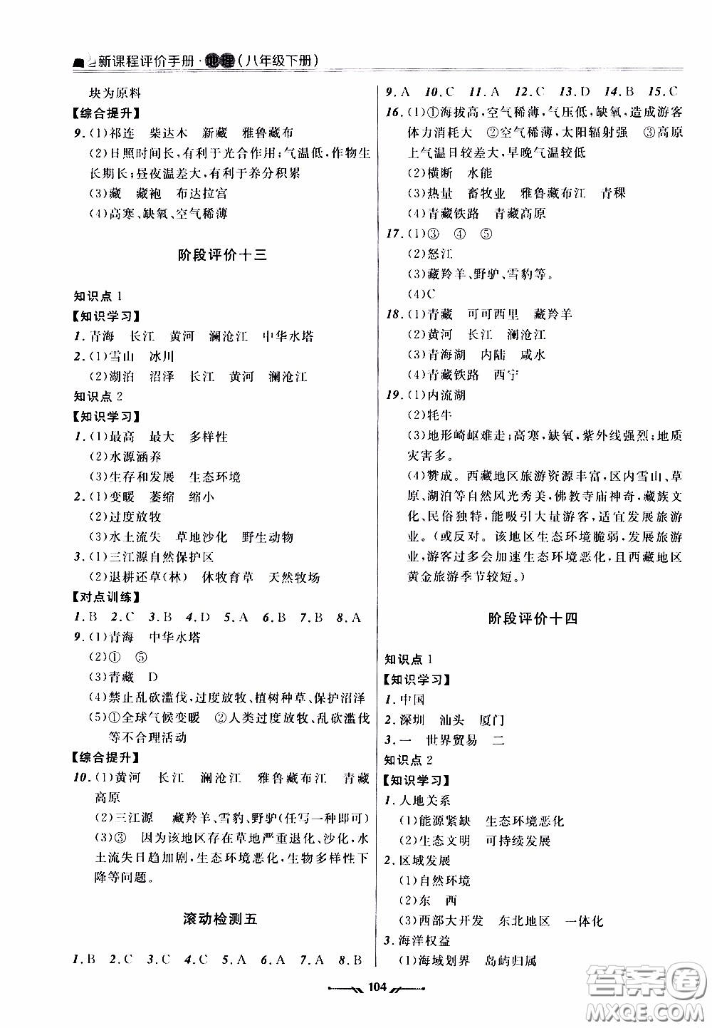 2020年新課程評價手冊地理八年級下冊人教版參考答案