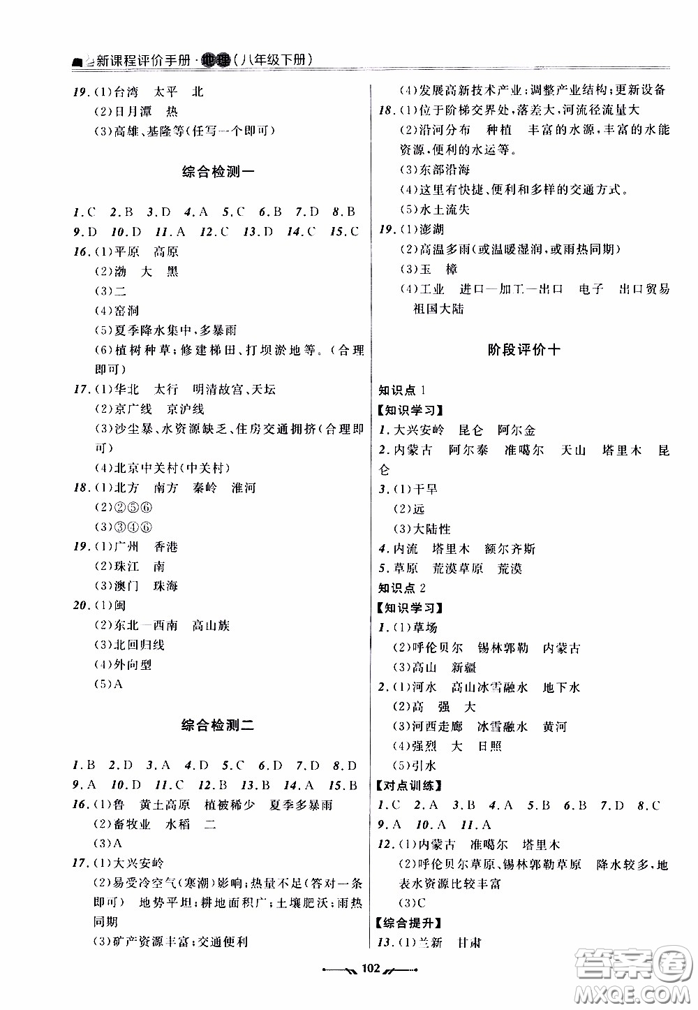 2020年新課程評價手冊地理八年級下冊人教版參考答案