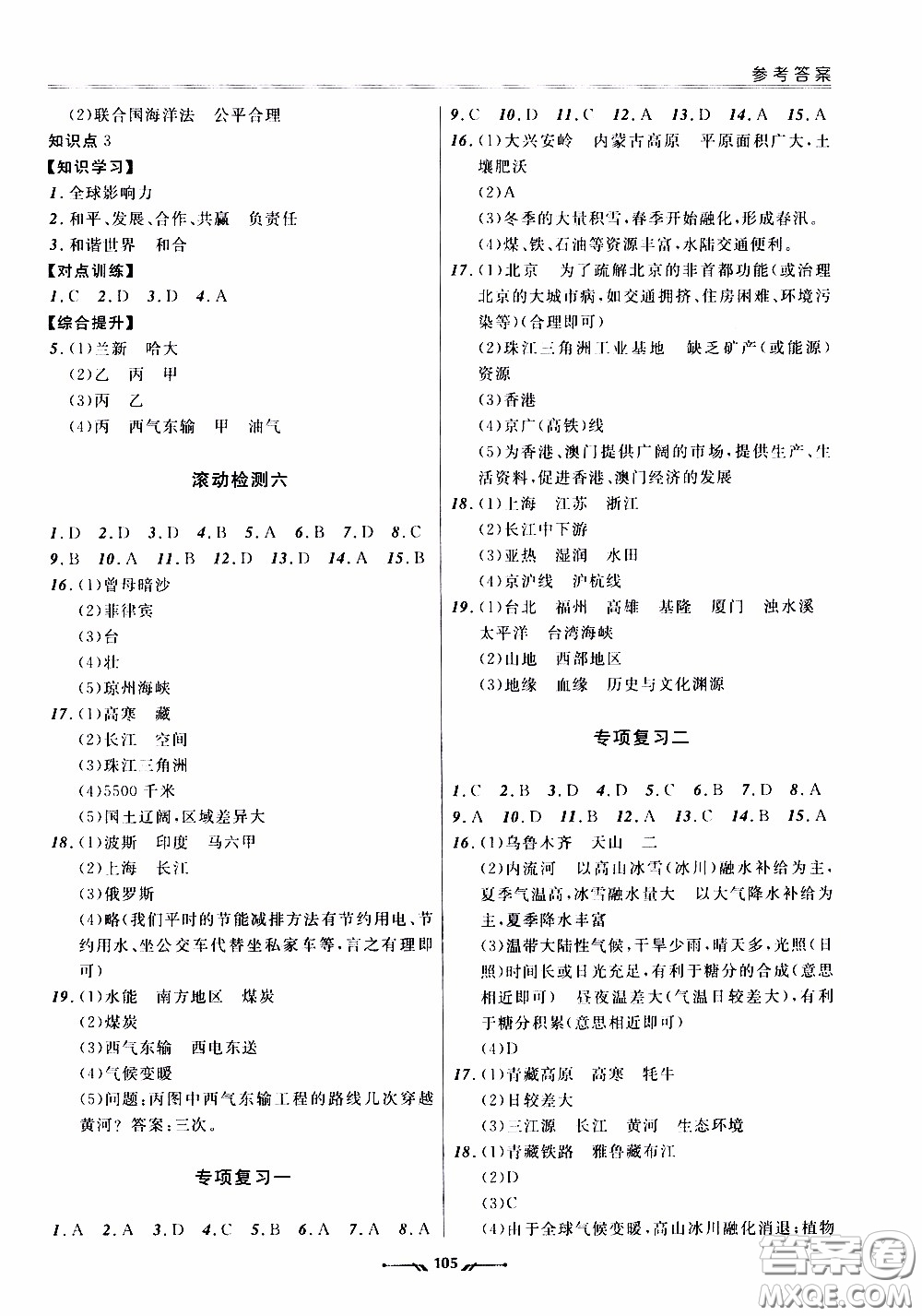 2020年新課程評價手冊地理八年級下冊人教版參考答案