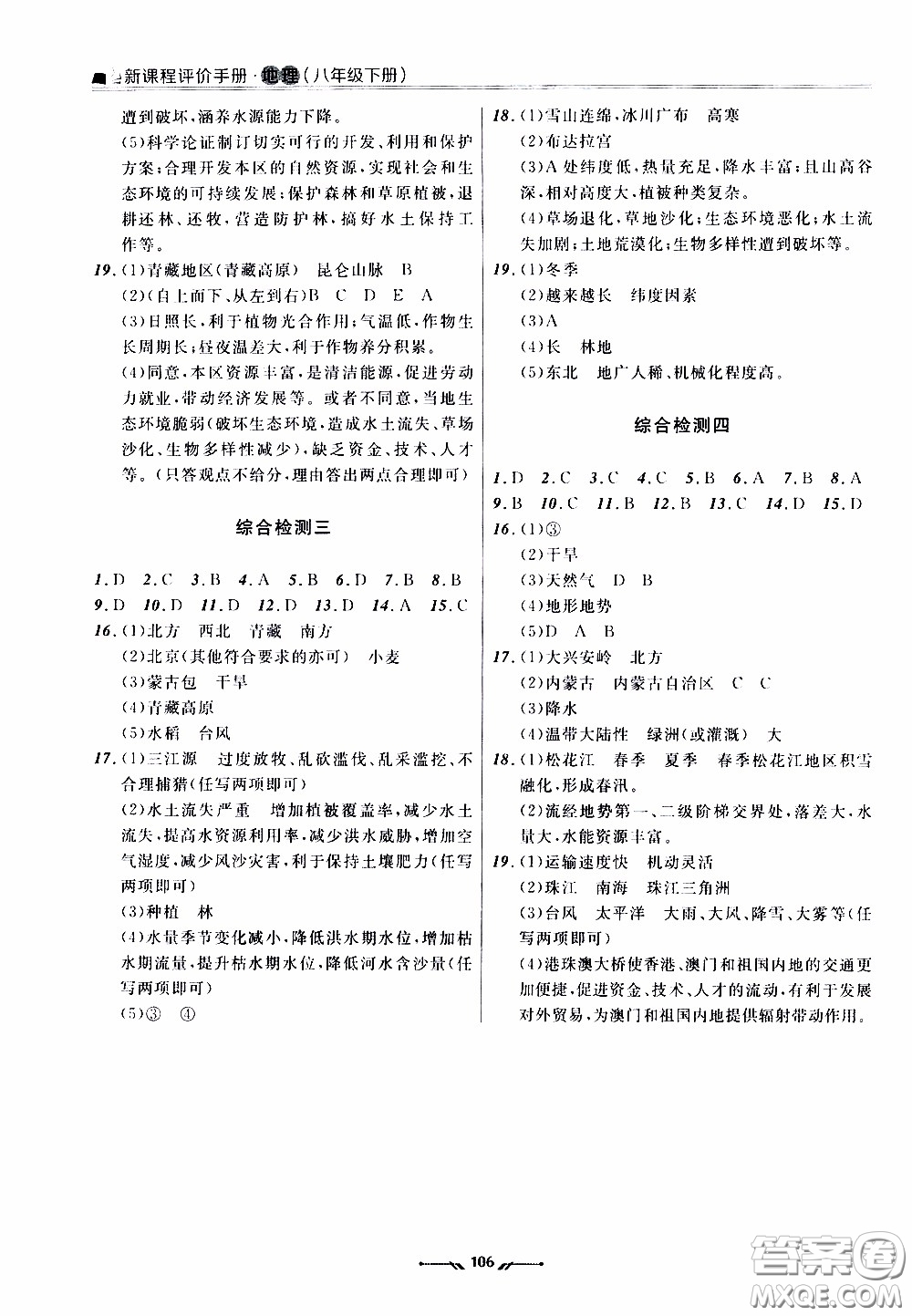 2020年新課程評價手冊地理八年級下冊人教版參考答案