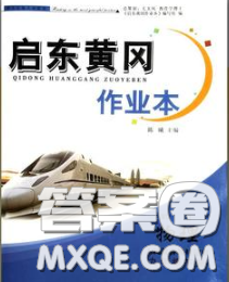 2020新版啟東黃岡作業(yè)本九年級(jí)物理下冊(cè)人教版答案