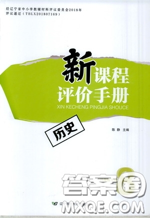 2020年新課程評(píng)價(jià)手冊(cè)歷史八年級(jí)下冊(cè)人教版參考答案