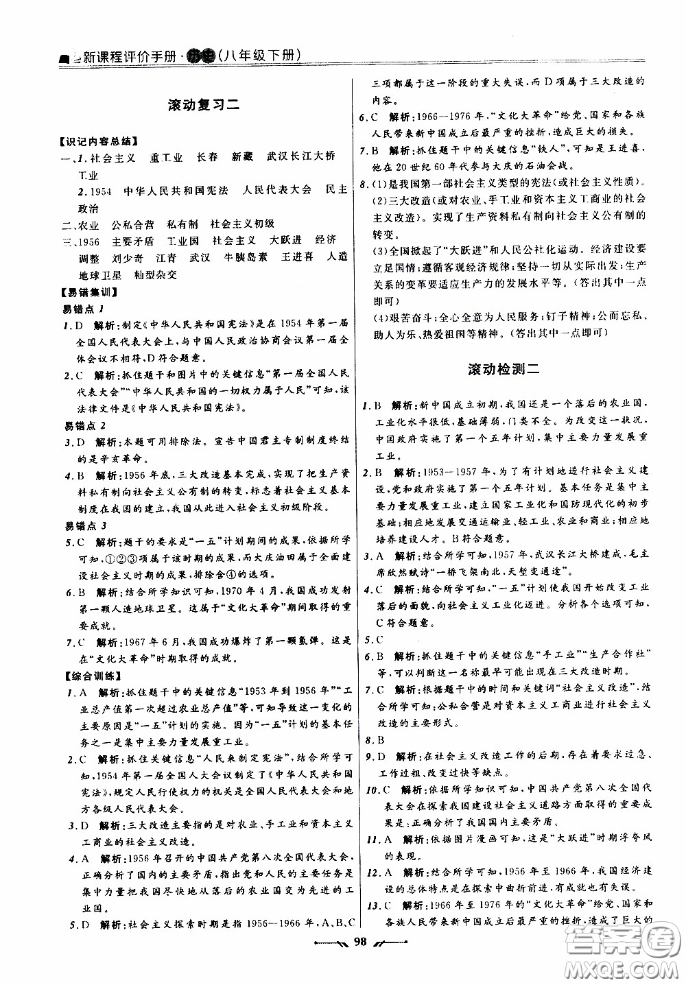 2020年新課程評(píng)價(jià)手冊(cè)歷史八年級(jí)下冊(cè)人教版參考答案