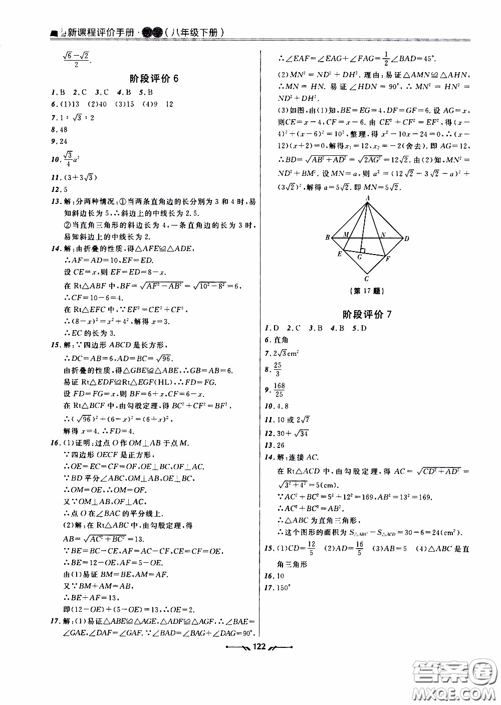 遼寧師范大學(xué)出版社2021新課程評價手冊八年級數(shù)學(xué)下冊答案