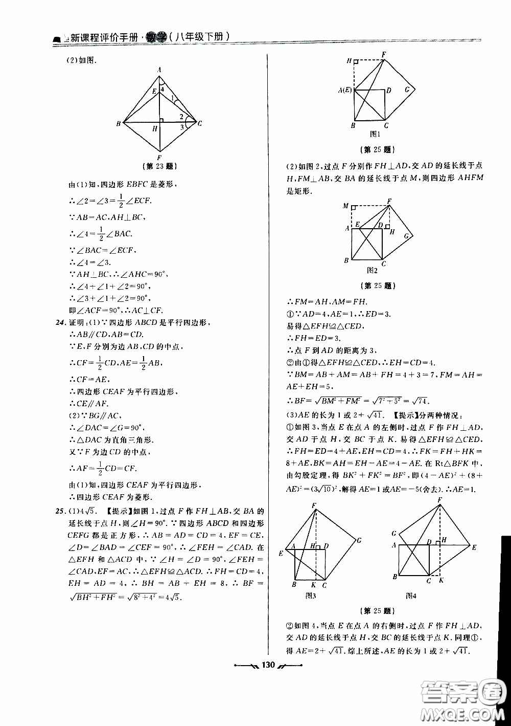 遼寧師范大學(xué)出版社2021新課程評價手冊八年級數(shù)學(xué)下冊答案