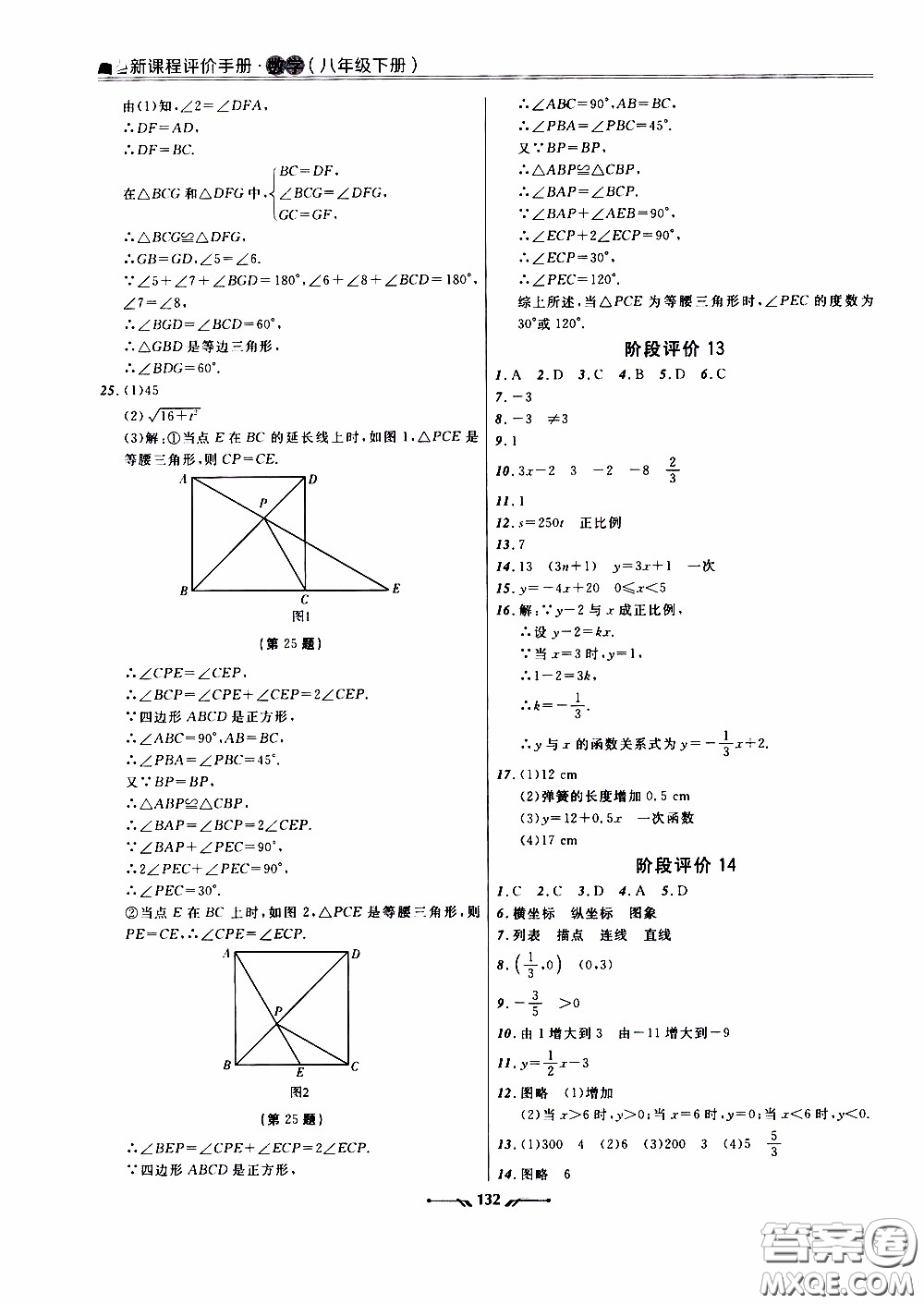 遼寧師范大學(xué)出版社2021新課程評價手冊八年級數(shù)學(xué)下冊答案