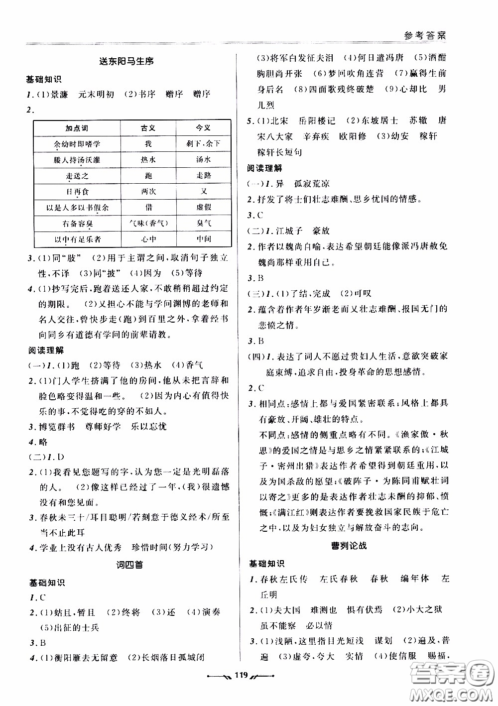 2020年新課程評(píng)價(jià)手冊(cè)語(yǔ)文九年級(jí)下冊(cè)人教版參考答案