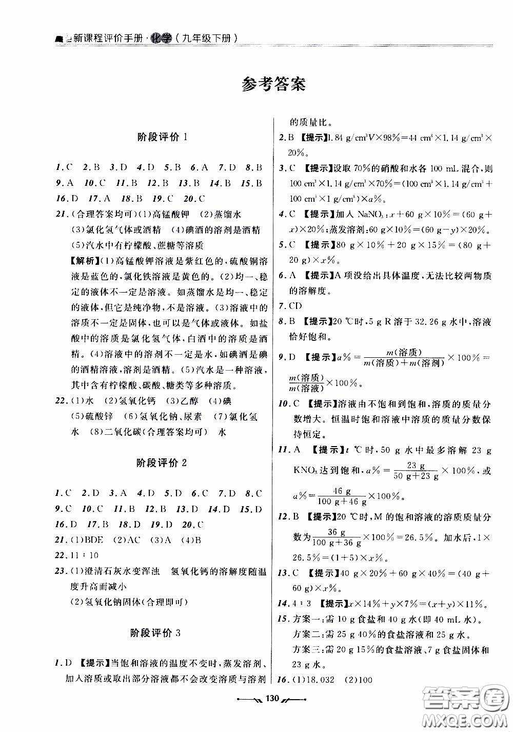 遼寧師范大學(xué)出版社2021新課程評價手冊九年級化學(xué)下冊答案